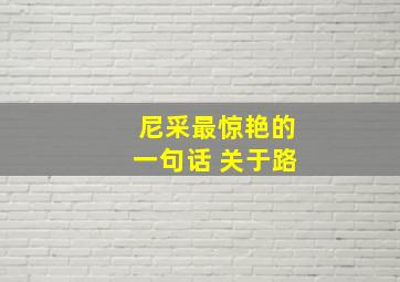 尼采最惊艳的一句话 关于路